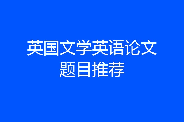 英国文学英语论文题目推荐