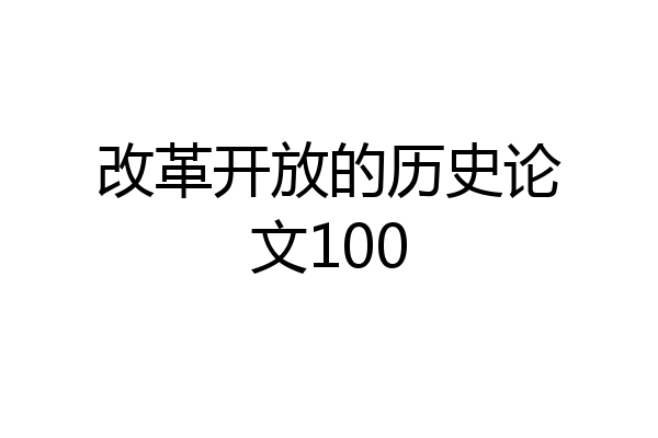 改革开放的历史论文100
