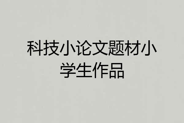 科技小论文题材小学生作品