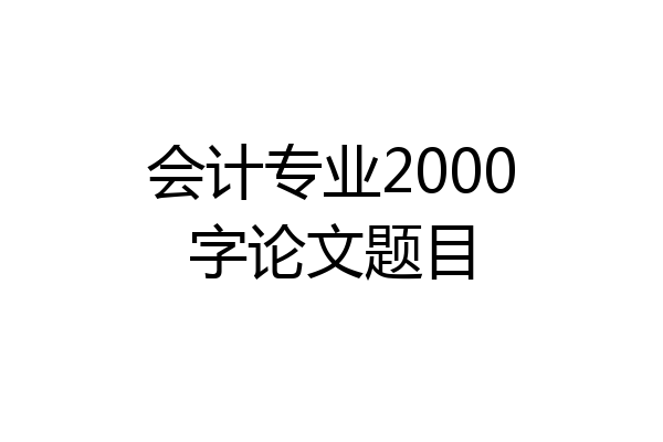 会计专业2000字论文题目