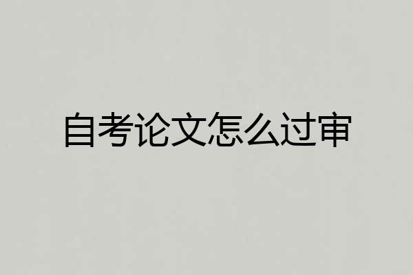 自考论文怎么过审