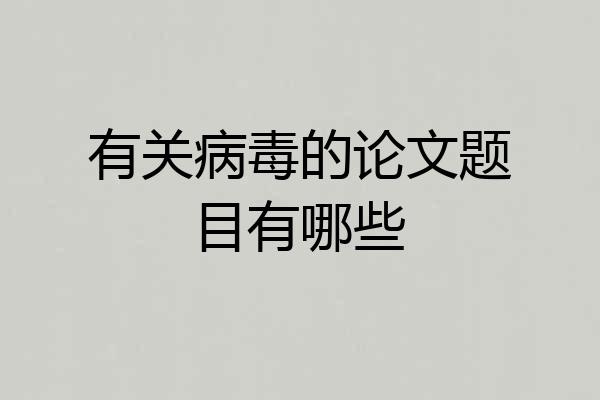有关病毒的论文题目有哪些