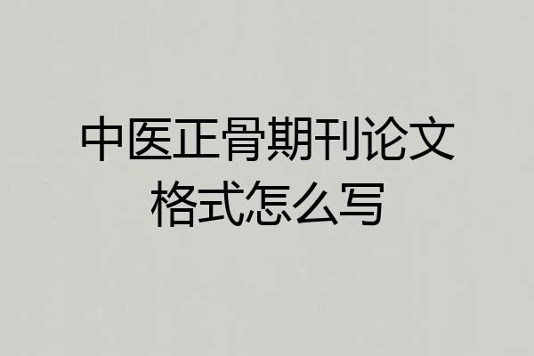 中医正骨期刊论文格式怎么写