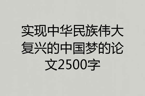 实现中华民族伟大复兴的中国梦的论文2500字