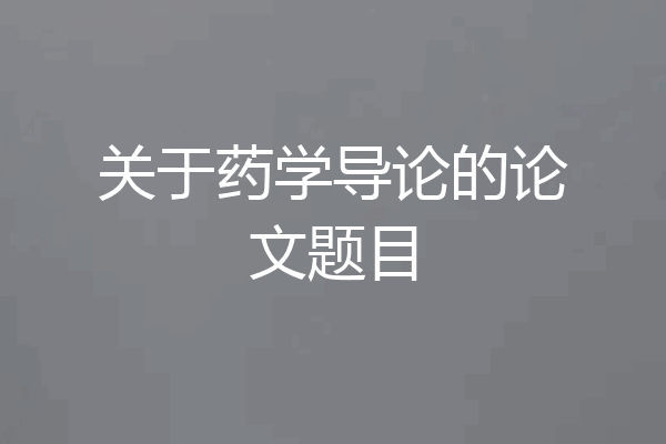 关于药学导论的论文题目
