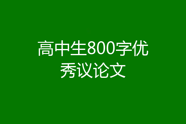 高中生800字优秀议论文