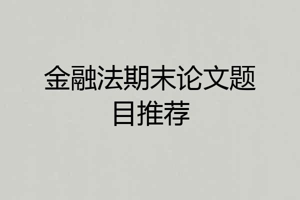 金融法期末论文题目推荐