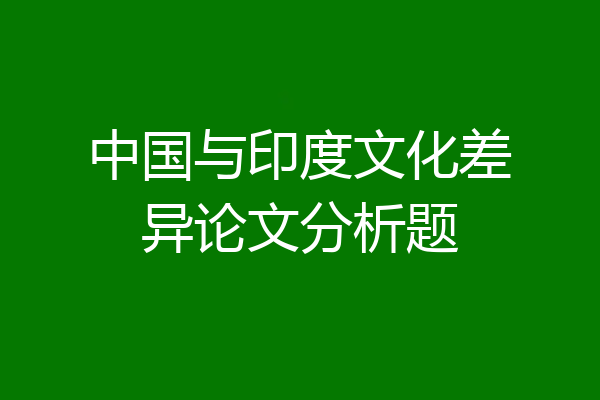 中国与印度文化差异论文分析题