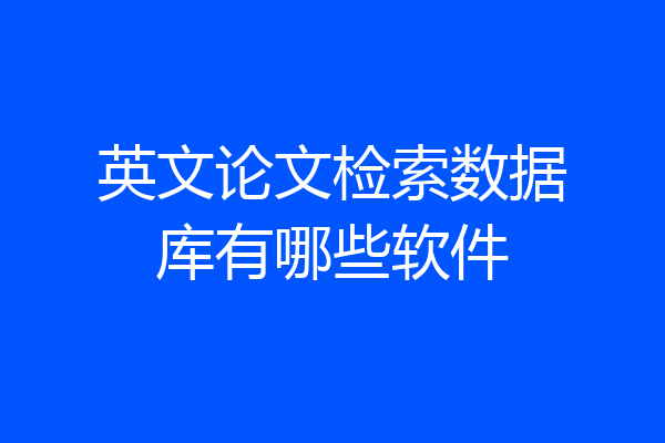 英文论文检索数据库有哪些软件