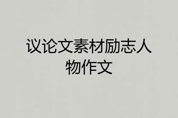 议论文素材励志人物作文