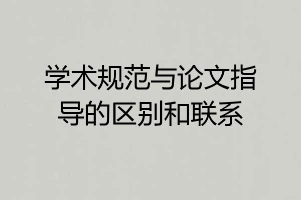 学术规范与论文指导的区别和联系