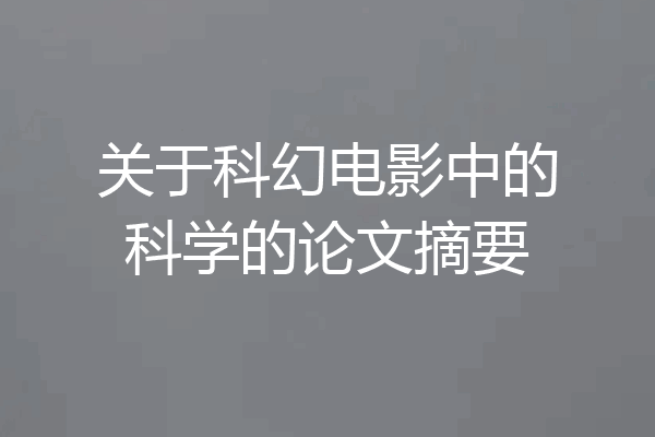 关于科幻电影中的科学的论文摘要