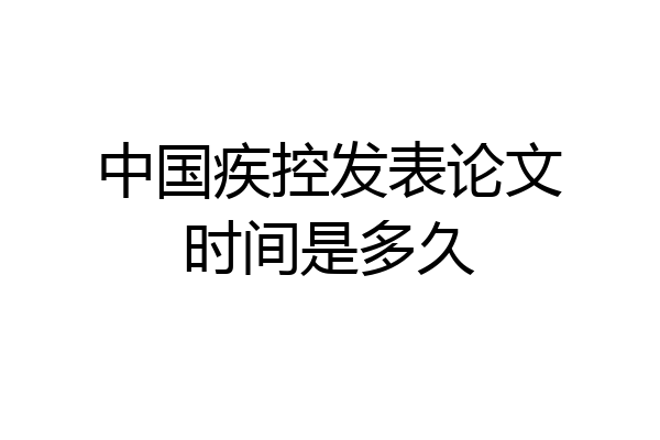 中国疾控发表论文时间是多久