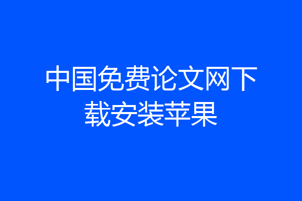 中国免费论文网下载安装苹果