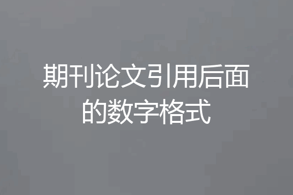 期刊论文引用后面的数字格式