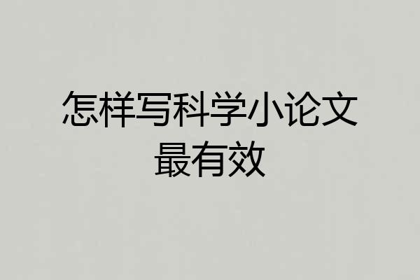 怎样写科学小论文最有效