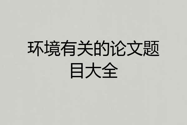 环境有关的论文题目大全