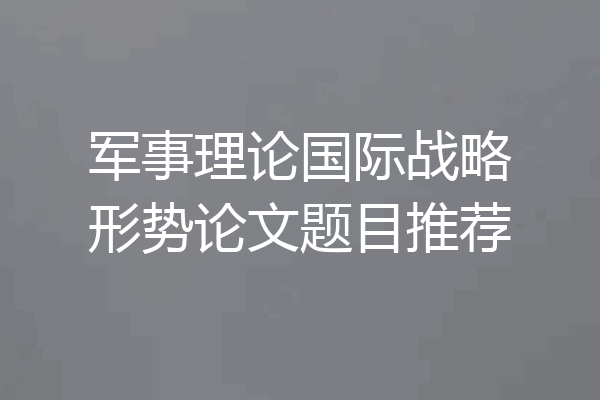 军事理论国际战略形势论文题目推荐