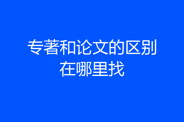 专著和论文的区别在哪里找
