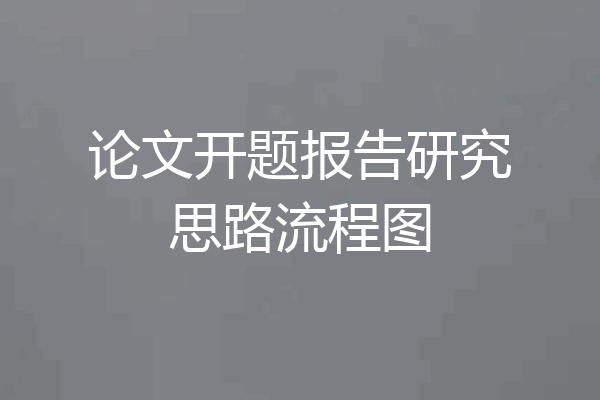论文开题报告研究思路流程图