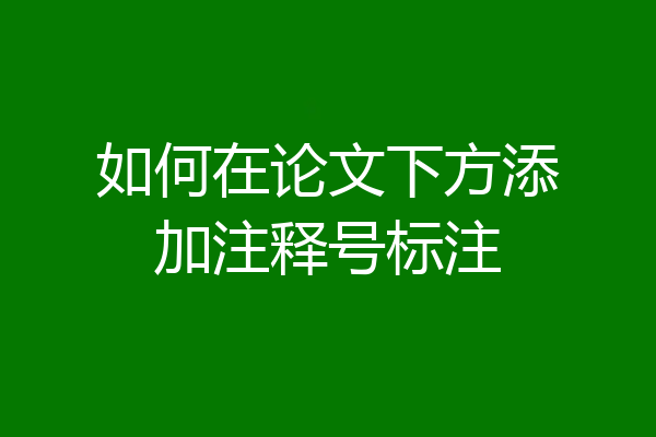 如何在论文下方添加注释号标注
