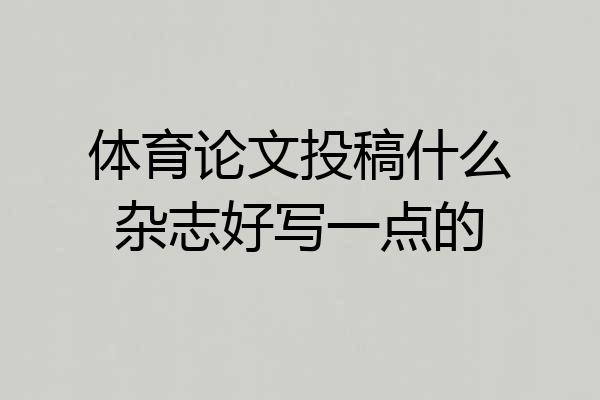 体育论文投稿什么杂志好写一点的