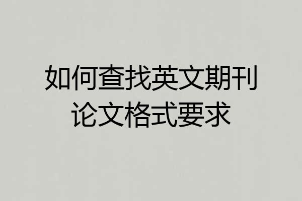 如何查找英文期刊论文格式要求