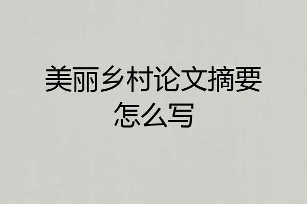 美丽乡村论文摘要怎么写