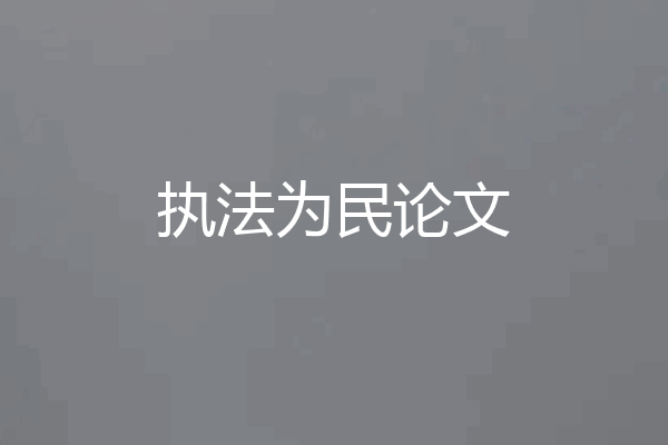 执法为民论文