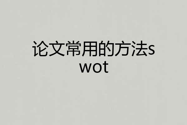 论文常用的方法swot