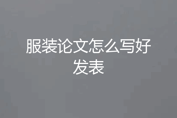 服装论文怎么写好发表