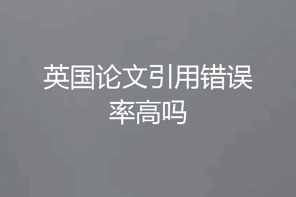 英国论文引用错误率高吗