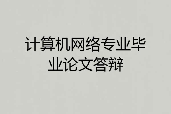 计算机网络专业毕业论文答辩