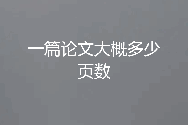 一篇论文大概多少页数