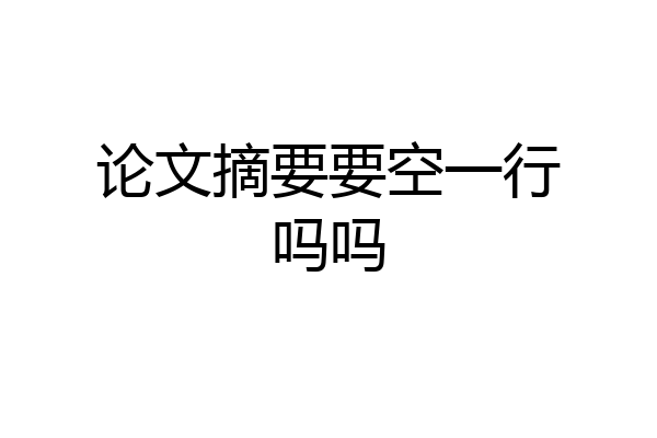 论文摘要要空一行吗吗