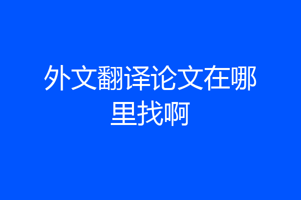外文翻译论文在哪里找啊