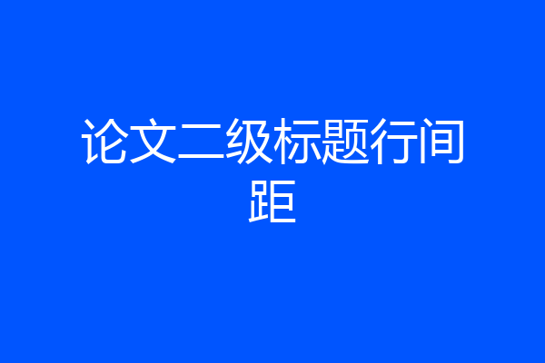论文二级标题行间距