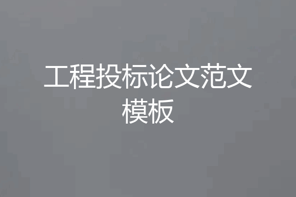 工程投标论文范文模板