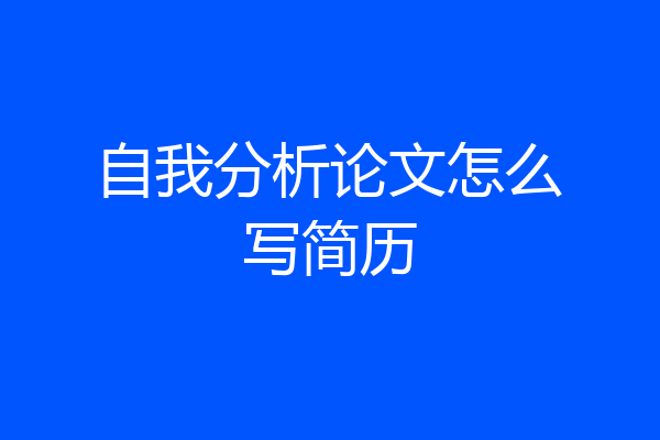 自我分析论文怎么写简历