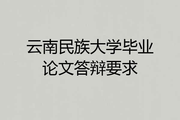 云南民族大学毕业论文答辩要求