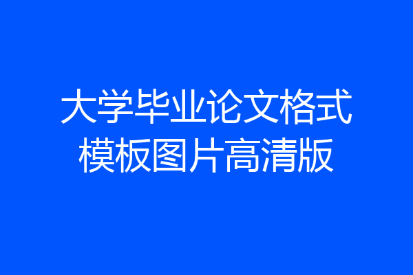 大学毕业论文格式模板图片高清版