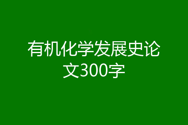 有机化学发展史论文300字