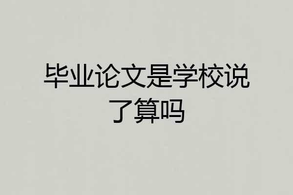毕业论文是学校说了算吗