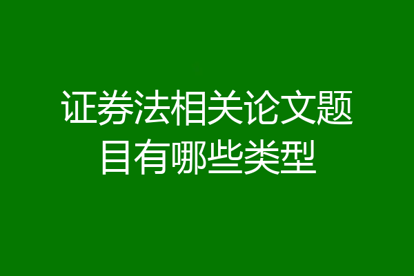 证券法相关论文题目有哪些类型