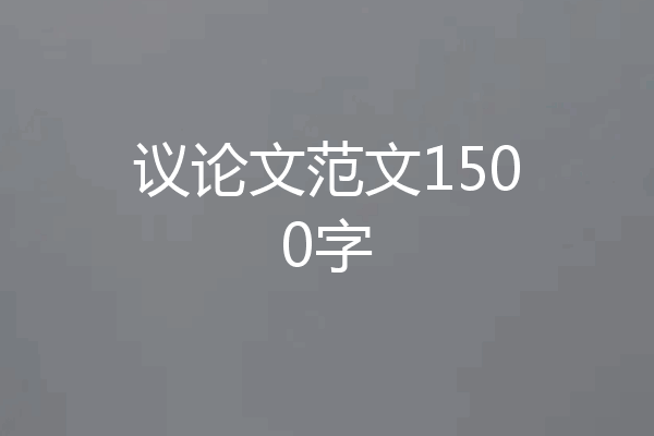 议论文范文1500字