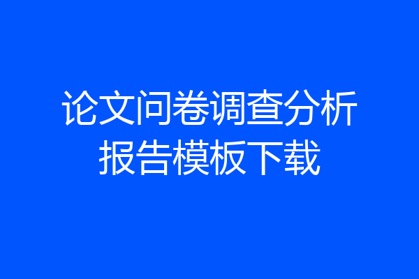 论文问卷调查分析报告模板下载