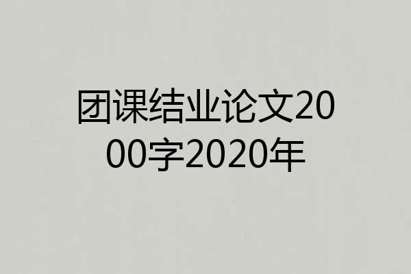 团课结业论文2000字2020年