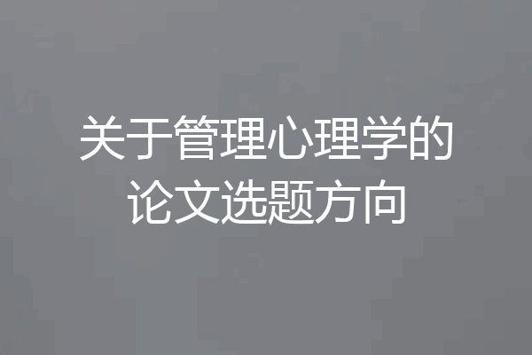 关于管理心理学的论文选题方向