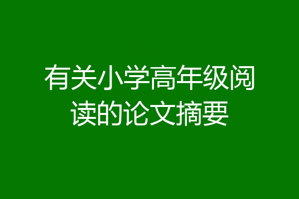 有关小学高年级阅读的论文摘要