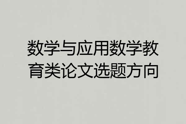 数学与应用数学教育类论文选题方向